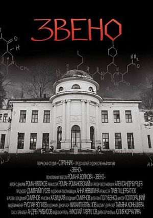 Смотреть Звено DVDRip 2012 /  онлайн