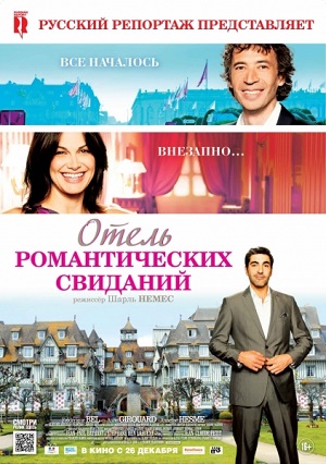 Смотреть Отель романтических свиданий / Hotel Normandy HDRip 2013 /  онлайн