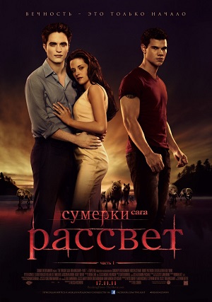 Смотреть Сумерки. Сага. Рассвет: Часть 1 / The Twilight Saga: Breaking Dawn - Part 1 HDRip 2011 /  онлайн