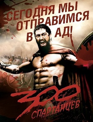 300 спартанцев / 300