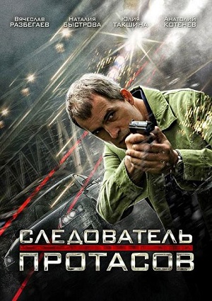 Смотреть Следователь Протасов SATRip 2014 /  онлайн