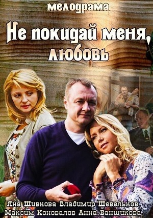 Смотреть Не покидай меня, Любовь SATRip 2014 /  онлайн