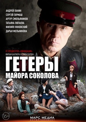Гетеры майора Соколова [все серии]