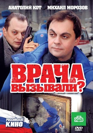 Смотреть Врача вызывали? DVDRip 2011 /  онлайн