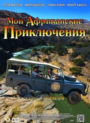 Смотреть Мои африканские приключения / Min sosters born i Afrika HDRip 2013 /  онлайн