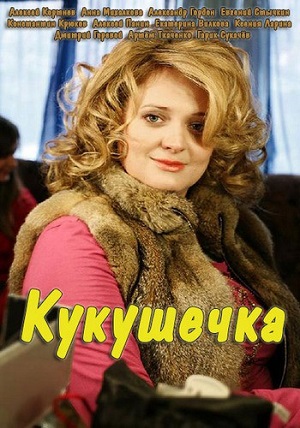 Смотреть Кукушечка [все серии] WEB-DLRip 2014 /  онлайн