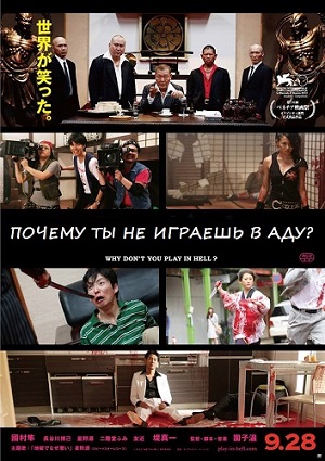 Смотреть Почему ты не играешь в аду? HDRip 2013 /  онлайн