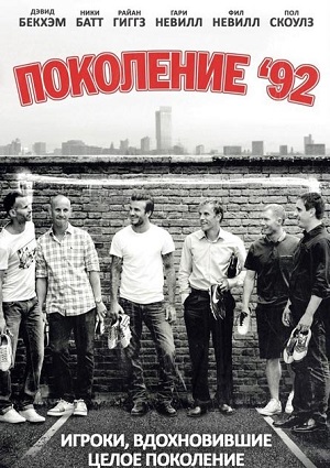 Класс 92 / The Class of 92