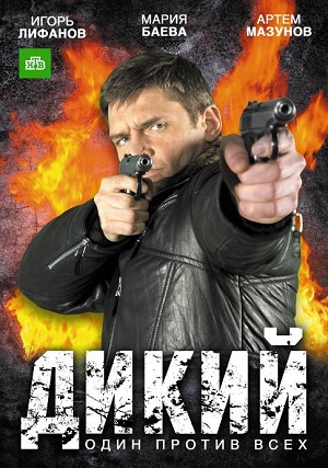 Дикий (1-4 cезоны)