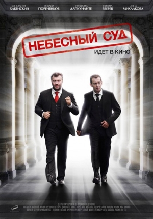 Смотреть Небесный суд WEB-DLRip 2012 /  онлайн
