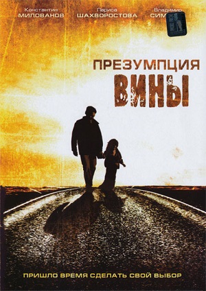 Смотреть Презумпция вины DVDRip 2007 /  онлайн