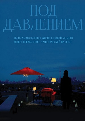Смотреть Под давлением / Blood Pressure WEB-DLRip 2012 /  онлайн
