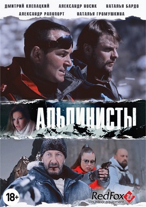 Смотреть Альпинисты DVDRip 2014 /  онлайн
