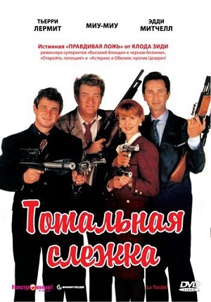 Смотреть Тотальная слежка / La Totale! HDRip 1991 /  онлайн