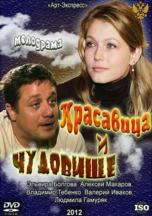 Смотреть Красавица и чудовище WEB-DLRip 2012 /  онлайн