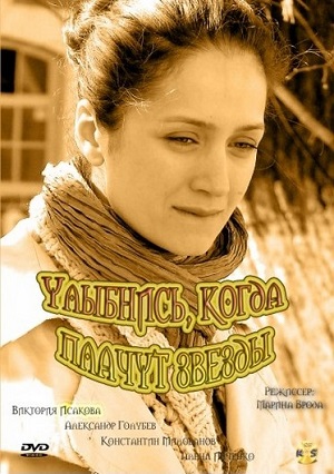Смотреть Улыбнись, когда плачут звезды SATRip 2010 /  онлайн