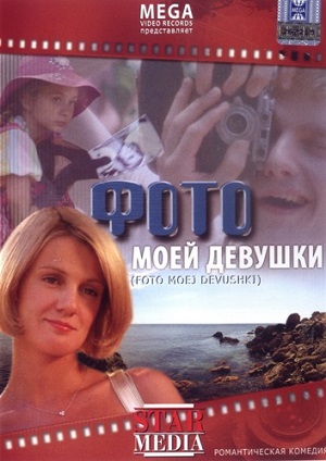 Смотреть Фото моей девушки DVDRip 2008 /  онлайн