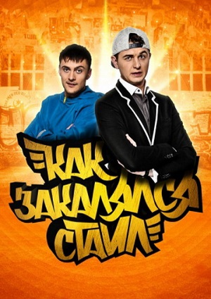 Как закалялся стайл / Як гартувався стайл
