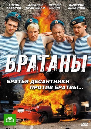 Братаны (1й-4й сезоны)