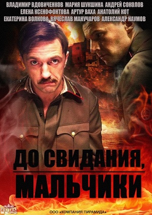 До свидания, мальчики / Подольские курсанты