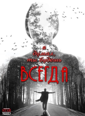 Смотреть Я думал, ты будешь всегда WEB-DLRip 2013 /  онлайн