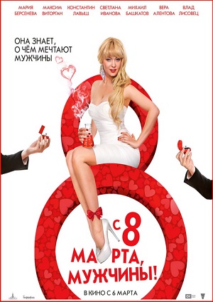 Смотреть С 8 марта, мужчины! WEB-DLRip 2014 /  онлайн