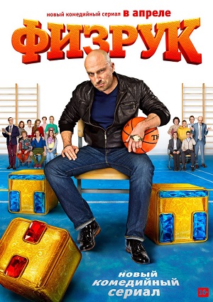 Смотреть Физрук (1-2йсезоны) WEB-DLRip 2014 /  онлайн