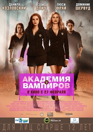 Академия вампиров / Vampire Academy