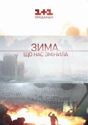 Смотреть Зима что нас изменила / Зима, що нас змінила  2014 /  онлайн