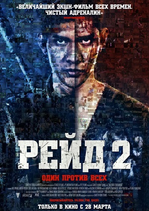 Смотреть Рейд 2 / The Raid 2: Berandal HDRip 2014 /  онлайн