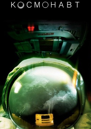Смотреть Космонавт / The Cosmonaut WEB-DLRip 2013 /  онлайн