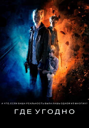 Смотреть Где угодно / Everywhen DVDRip 2013 /  онлайн