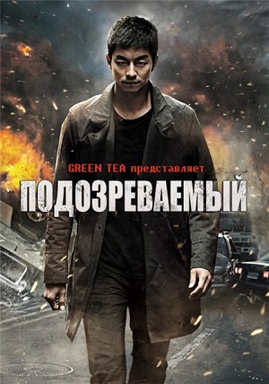 Смотреть Подозреваемый / The Suspect HDRip 2013 /  онлайн