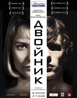 Двойник / The Double