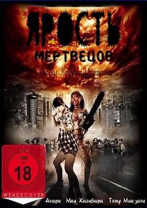 Смотреть Ярость мертвецов HDRip 2011 /  онлайн