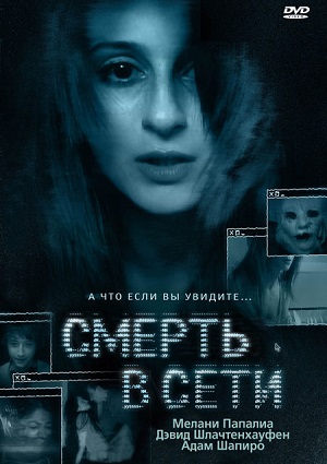 Смотреть Смерть в сети / The Den WEB-DLRip 2013 /  онлайн
