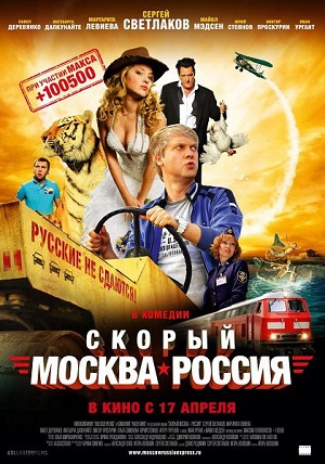 Смотреть Скорый «Москва-Россия» HDRip 2014 /  онлайн
