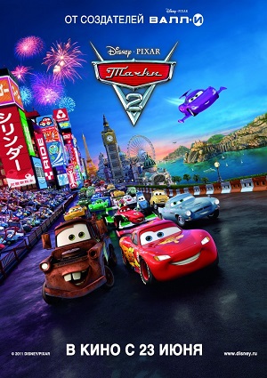 Тачки 2/ Cars 2