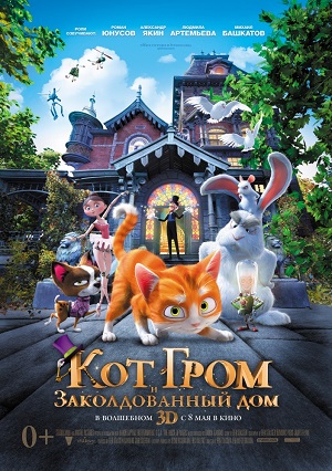 Смотреть Кот Гром и заколдованный дом HDRip 2013 /  онлайн