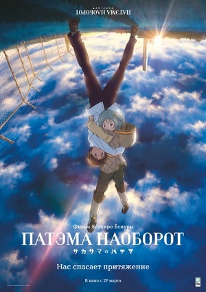 Смотреть Патэма наоборот / Sakasama no Patema HDRip 2013 /  онлайн