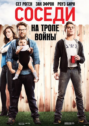 Смотреть Соседи. На тропе войны / Neighbors WEB-DLRip 2014 /  онлайн