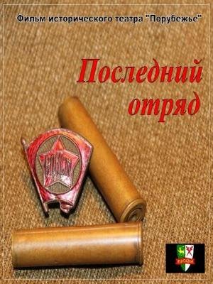 Смотреть Последний отряд HDRip 2013 /  онлайн