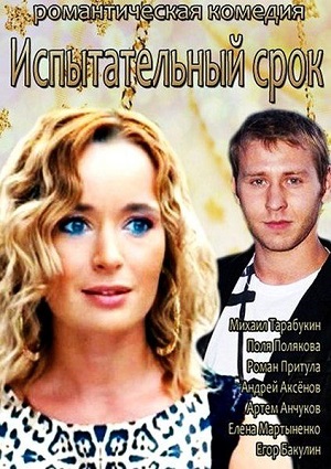 Смотреть Испытательный срок SATRip 2014 /  онлайн