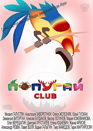 Смотреть Попугай Club SATRip 2014 /  онлайн