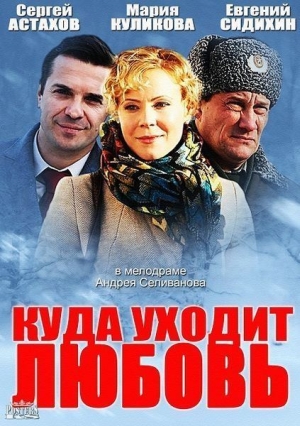 Смотреть Куда уходит любовь SATRip 2014 /  онлайн