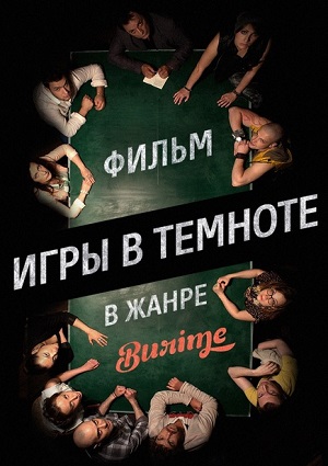 Смотреть Игры в темноте WEB-DLRip 2014 /  онлайн
