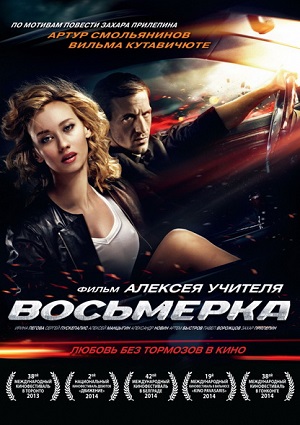 Смотреть Восьмерка WEB-DLRip 2014 /  онлайн
