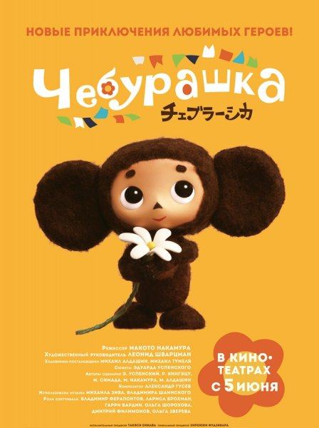 Чебурашка / Cheburashka
