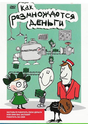 Смотреть Как размножаются деньги DVDRip 2007 /  онлайн