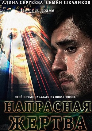 Смотреть Напрасная жертва SATRip 2014 /  онлайн